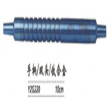 金鐘注吸沖洗器手柄 YZG220 10cm 雙頭（鈦）