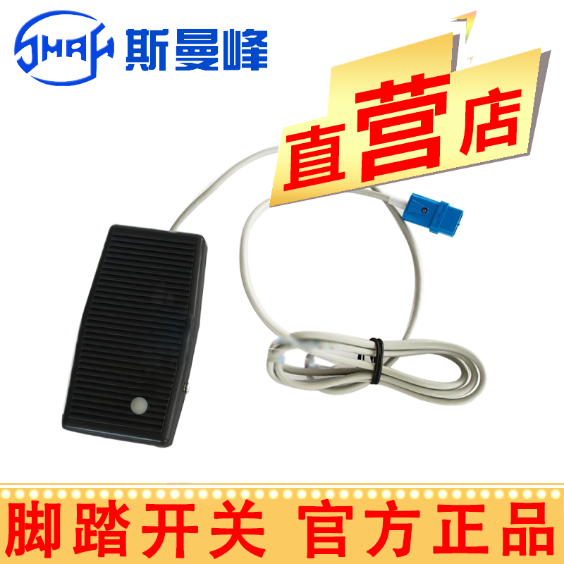 斯曼峰電動(dòng)吸引器配件腳踏開關(guān) 尖形接頭  LX-3專用