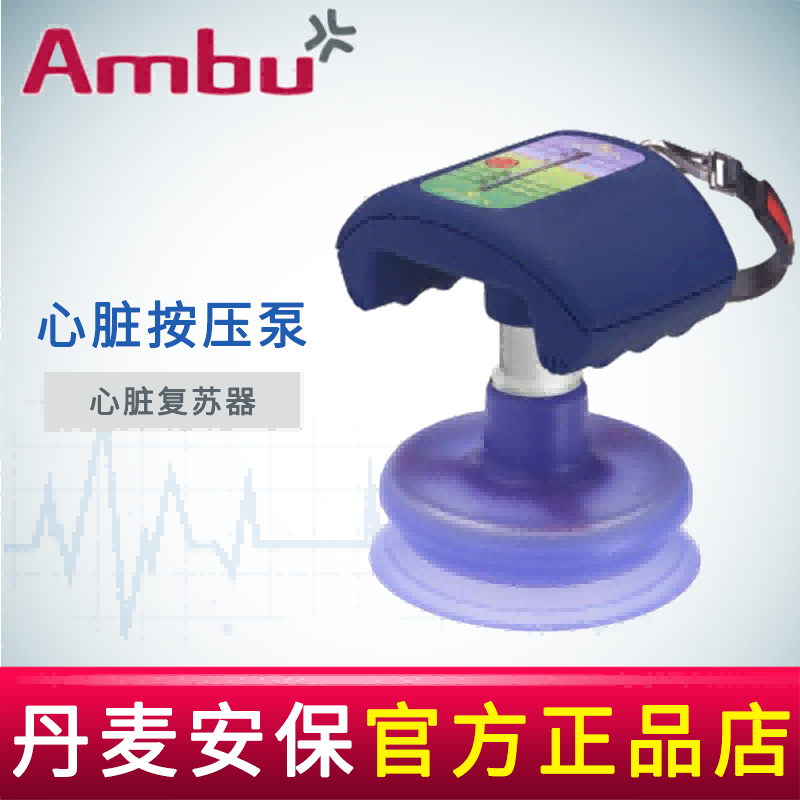 AMBU 丹麥安保心臟按壓泵正確指導(dǎo)心肺復(fù)蘇CPR 有效提高復(fù)蘇成功率