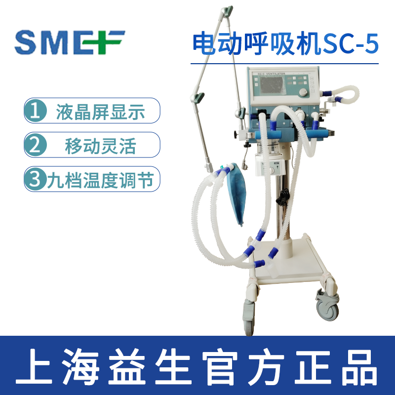 上海益生電動(dòng)呼吸機(jī)SC-5型  