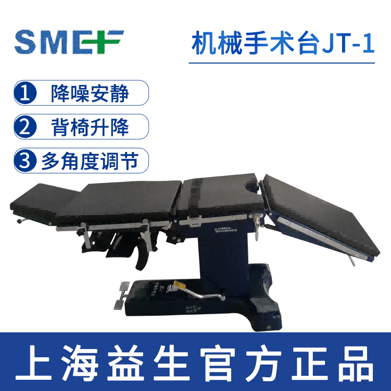 上海益生手術(shù)臺JT-1型 機(jī)械手術(shù)床