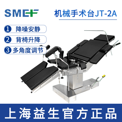 上海益生手術(shù)臺(tái)JT-2A型  
