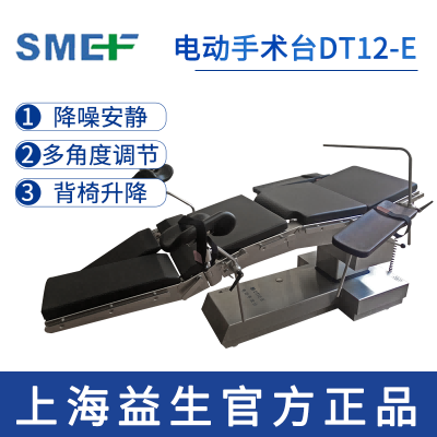 上海益生電動智能手術(shù)臺DT12-E  