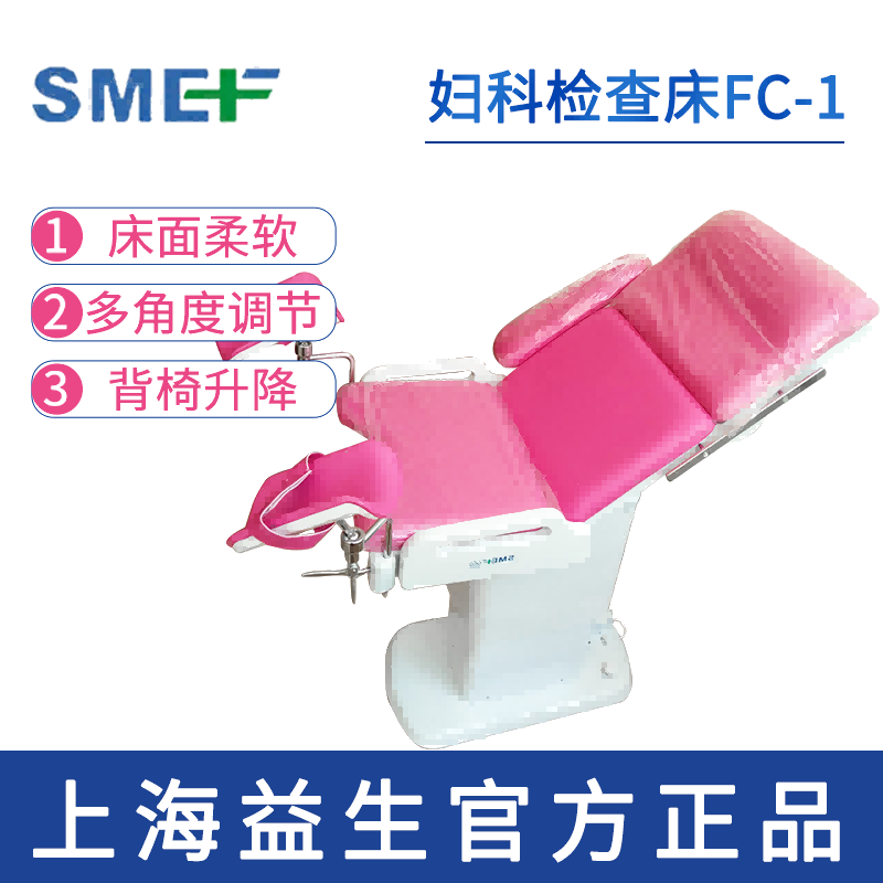 上海益生婦科檢查床FC-1型  