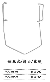 金鐘開瞼器  YZD030  鋼絲式 封口 露睫 張口26