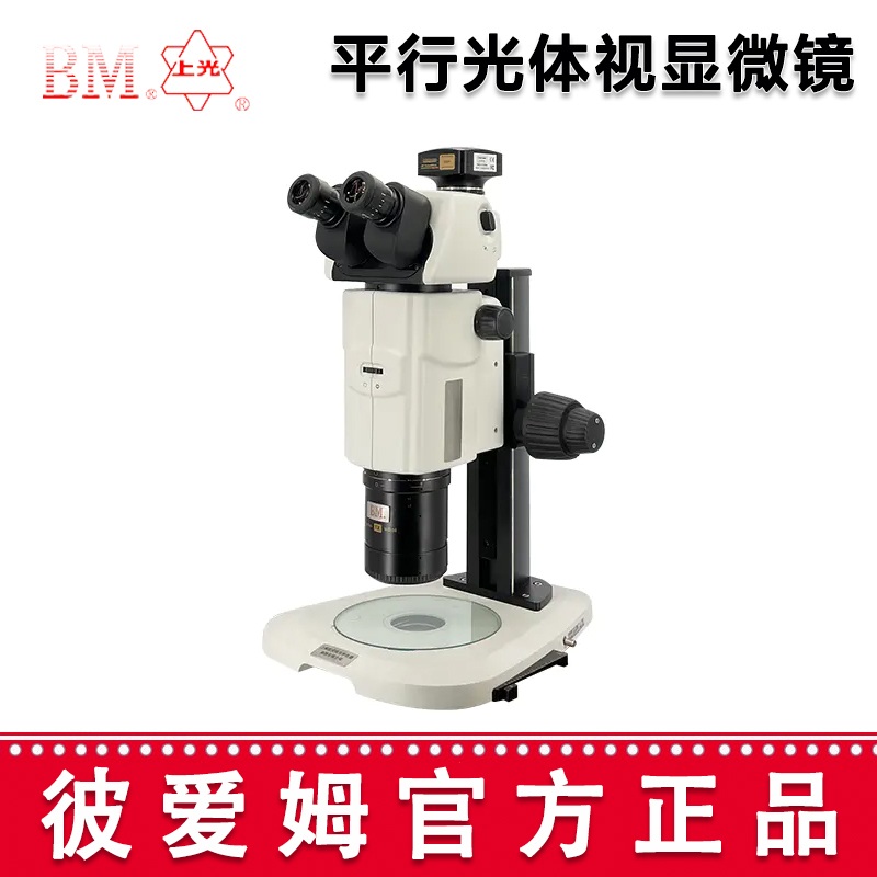 彼愛姆平行光體視顯微鏡XTL-BM-18TD 三目