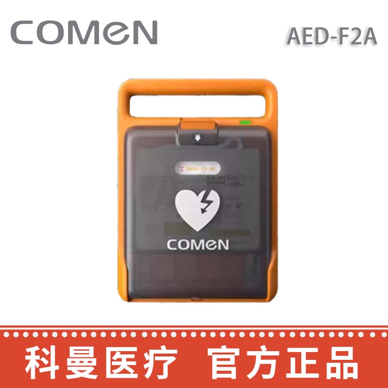 科曼自動(dòng)體外除顫儀AED-F2A  