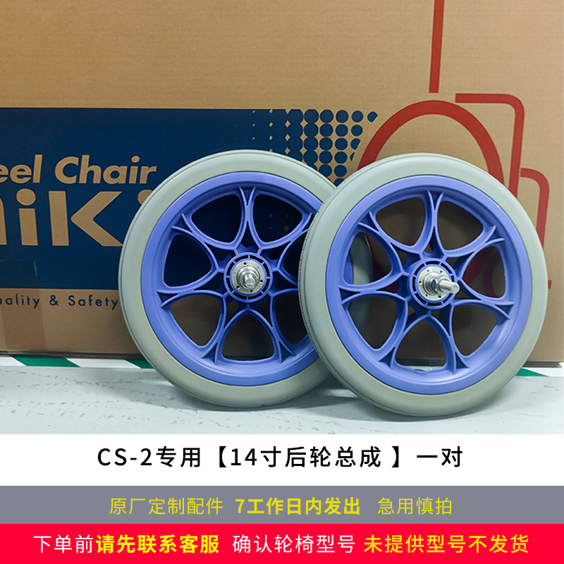MIKI三貴手動(dòng)輪椅車配件14寸后輪總成  CS-2 紫藍(lán)色