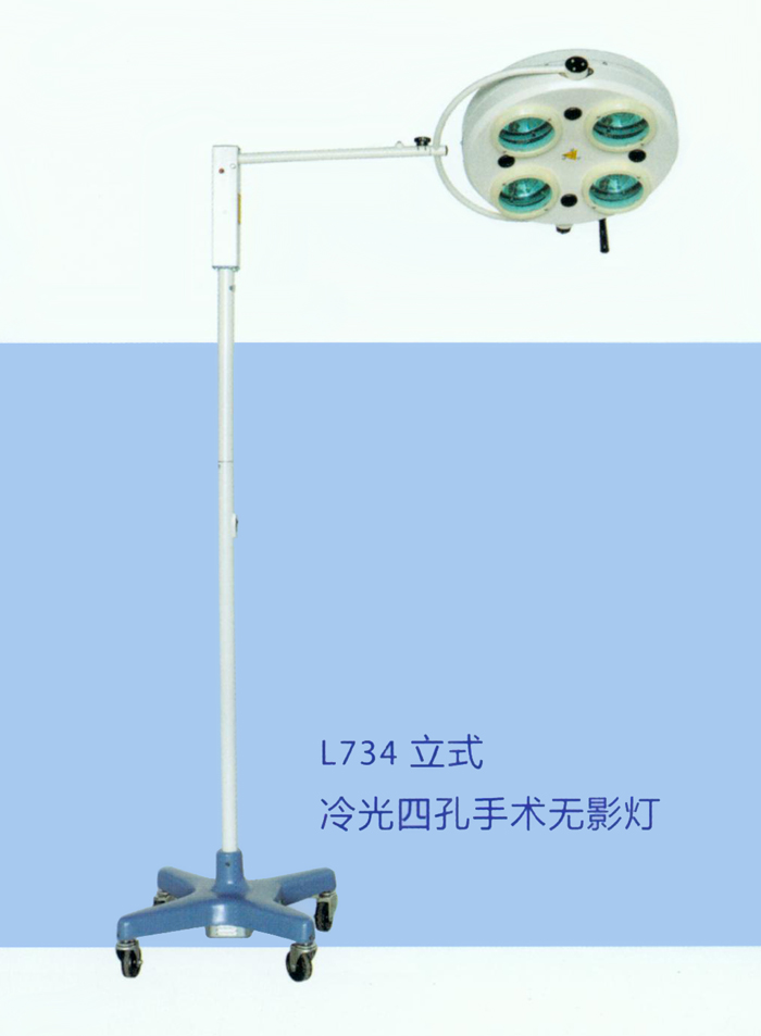 鷹牌 手術(shù)無影燈 L734 立式冷光四孔