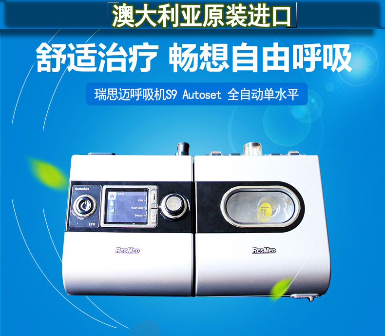 瑞思邁呼吸機(jī)S9 Autoset 全自動 單水平 治療睡眠呼吸暫停、打鼾、打呼嚕