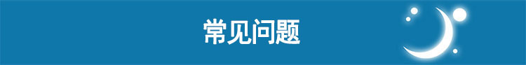瑞思邁呼吸機(jī)S9 Autoset 全自動 單水平 治療睡眠呼吸暫停、打鼾、打呼嚕  常見問題