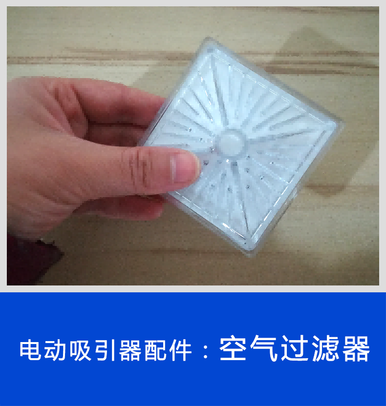 電動(dòng)吸引器配件：空氣過濾器