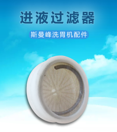 斯曼峰洗胃機(jī)配件：進(jìn)液過濾器