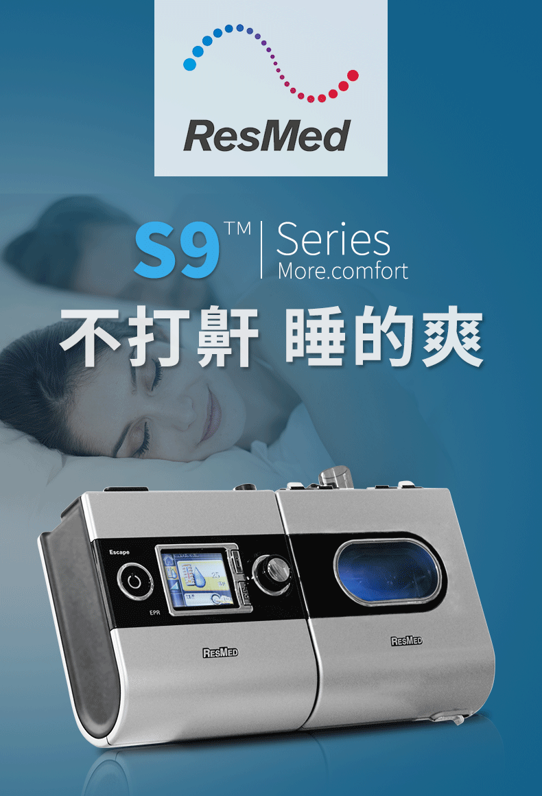 瑞思邁呼吸機&nbsp;S9 Escape 睡眠呼吸機 打鼾打呼嚕止鼾機
