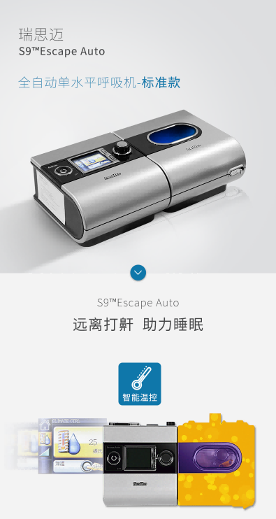 瑞思邁&nbsp;呼吸機(jī)&nbsp;S9 Escape Auto 睡眠呼吸機(jī) 打鼾打呼嚕止鼾機(jī)