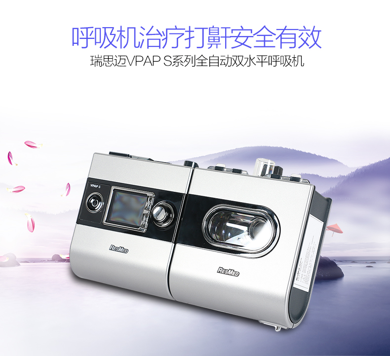瑞思邁呼吸機(jī)&nbsp;S9 VPAP S 全自動(dòng)雙水平呼吸機(jī) 慢阻肺心病二氧化碳潴留