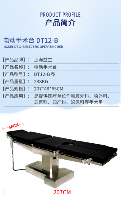 益生  電動(dòng)手術(shù)臺(tái)  DT12-B