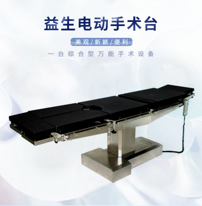 上海益生  電動(dòng)手術(shù)臺(tái)  DT12-B