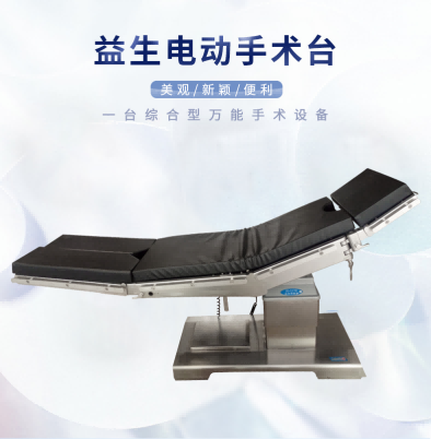 益生手術(shù)臺  電動手術(shù)臺  DT12-D1手術(shù)床