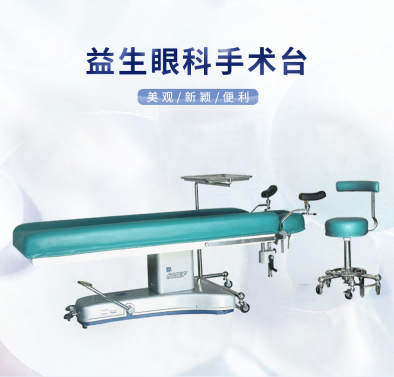益生手術(shù)臺  眼科手術(shù)臺 YT-1型