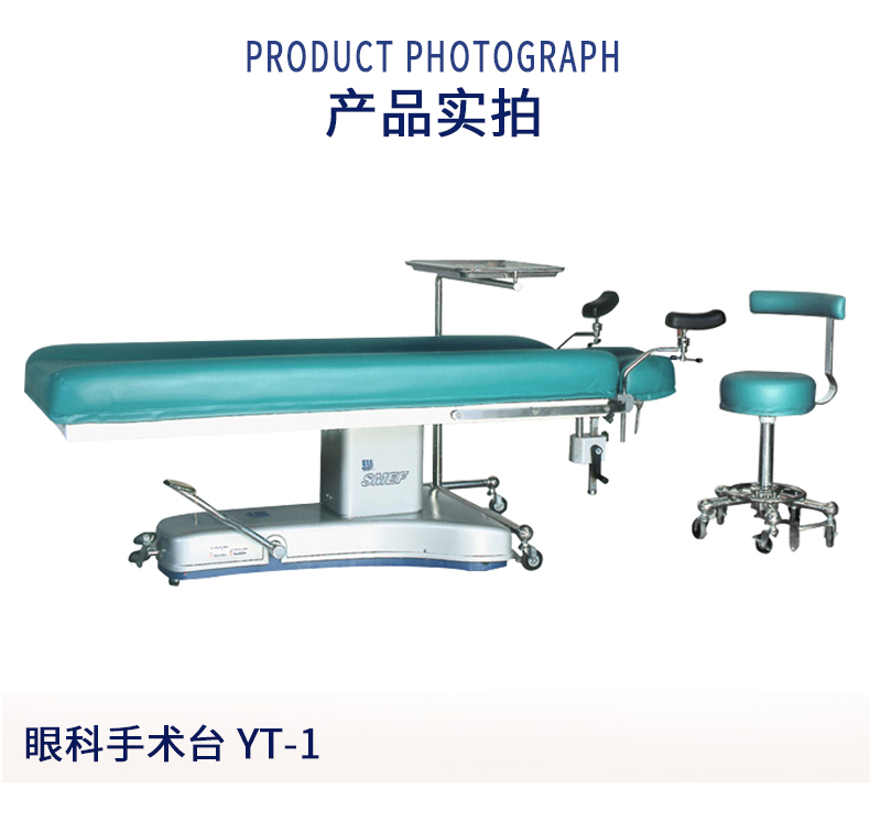 益生手術(shù)臺  眼科手術(shù)臺 YT-1型