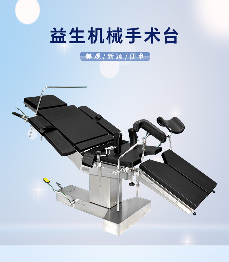 益生手術(shù)臺(tái) 機(jī)械手術(shù)臺(tái) JT-2A手術(shù)臺(tái)