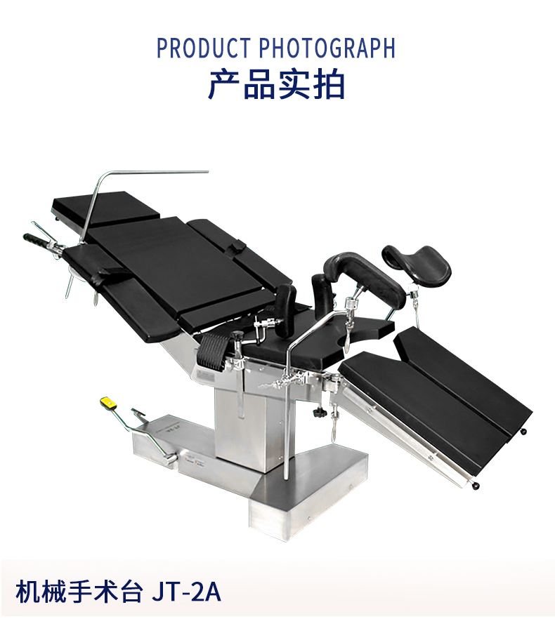 益生手術(shù)臺(tái) 機(jī)械手術(shù)臺(tái) JT-2A手術(shù)臺(tái)