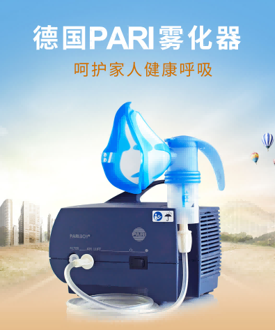 德國PARI霧化器