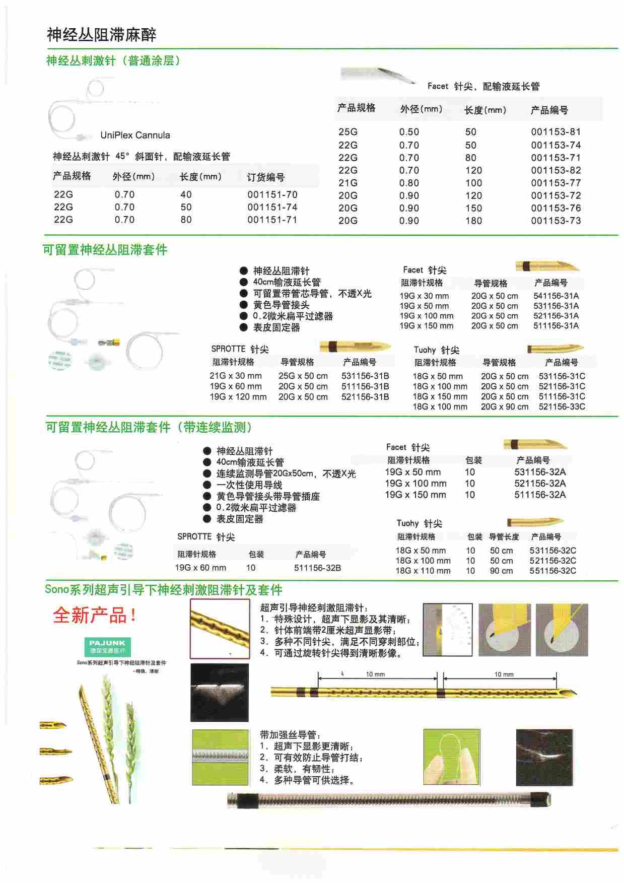 德國(guó)寶雅 神經(jīng)叢刺激器穿刺針